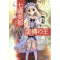 七歳美郁と虚構の王 ガガガ文庫 く 1-1