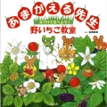 あまがえる先生みつけてたべよう!野いちご教室 旺文社創作童話