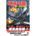 紅蓮の翼 「爆風」ガ島攻防戦! 歴史群像新書 230-2