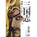 三国志英雄ここにあり 3