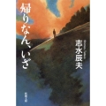 帰りなん、いざ 新潮文庫 し 35-12