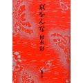 京をんな 新潮文庫 す 23-2