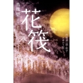花筏 谷崎潤一郎・松子たゆたう記