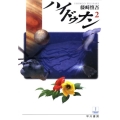 ハイドゥナン 2 ハヤカワ文庫 JA フ 2-5