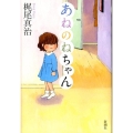 あねのねちゃん