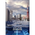コズミック・ゼロ日本絶滅計画