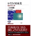 かたちの日本美 和のデザイン学 NHKブックス 1123