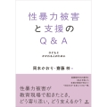 性暴力被害と支援のQ&A 子どもとかかわる人のために