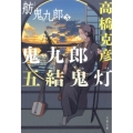 鬼九郎五結鬼灯 舫鬼九郎3 文春文庫 た 26-21
