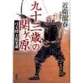 九十三歳の関ヶ原 弓大将大島光義