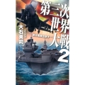 第三次世界大戦 2 C・Novels 34-111