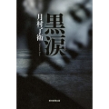 黒涙
