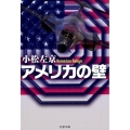 アメリカの壁 新装版 文春文庫 こ 5-13