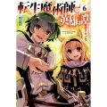 転生魔術師の英雄譚 6 ヒーロー文庫