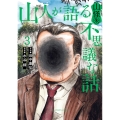 山人が語る不思議な話 山怪朱 (3)