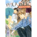 虞美人荘物語 美男子だらけの下宿人 講談社X文庫 しJ- 3 ホワイトハート