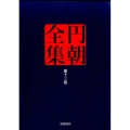 円朝全集 第13巻