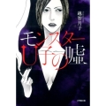 モンスターU子の嘘 小学館文庫 お 32-3
