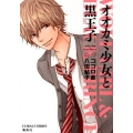 オオカミ少女と黒王子 コバルト文庫 こ 13-23