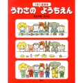 うわさのようちえん 1日1話絵本