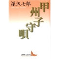 甲州子守唄 講談社文芸文庫 ふK 2