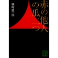 赤の他人の瓜二つ 講談社文庫 い 131-1