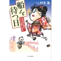 船を待つ日 小坂屋お嬢の江戸見廻り始末