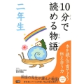 10分で読める物語 2年生