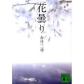 花曇り 講談社文庫 あ 99-2
