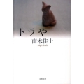 トラや 文春文庫 な 26-17