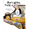 おやつにまほうをかけないで 新装版 はじめてよむどうわ