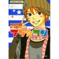 ラブ★コン 恋は永久不滅やでっ!!編 コバルト文庫 こ 13-15