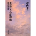 英霊たちの応援歌 最後の早慶戦 文春文庫 か 38-1