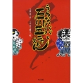 うらないババと石川五ニャえもん 旺文社創作児童文学