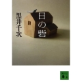 日の砦 講談社文庫 く 4-4