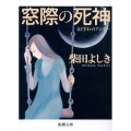 窓際の死神 新潮文庫 し 50-4
