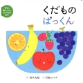 くだものぱっくん ママと赤ちゃんのたべもの絵本 3