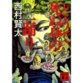 どうで死ぬ身の一踊り 講談社文庫 に 33-1