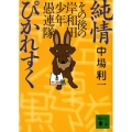 純情ぴかれすく その後の岸和田少年愚連隊 講談社文庫 な 58-9