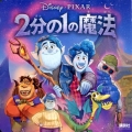 2分の1の魔法 Disney・PIXAR ディズニーブックス