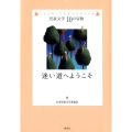 迷い道へようこそ 児童文学10の冒険