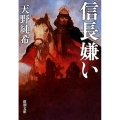 信長嫌い 新潮文庫 あ 86-2