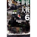 第三次世界大戦 6 C・Novels 34-115