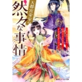 天都宮帝室の然々な事情 二五六番目の皇女、天降りて大きな瓜と小さな恋を育てること コバルト文庫 わ 5-33