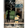 ろじうらの伝説 古典と新作らくご絵本