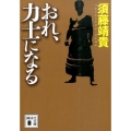 おれ、力士になる 講談社文庫 す 40-6