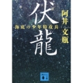 伏龍 海底の少年特攻兵 講談社文庫 あ 53-19