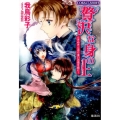 贅沢な身の上ときめきと巡り逢いの環を胸に! コバルト文庫 わ 5-20