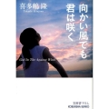 向かい風でも君は咲く 光文社文庫 き 1-56