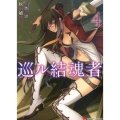 巡ル結魂者 4 講談社ラノベ文庫 あ 10-1-4